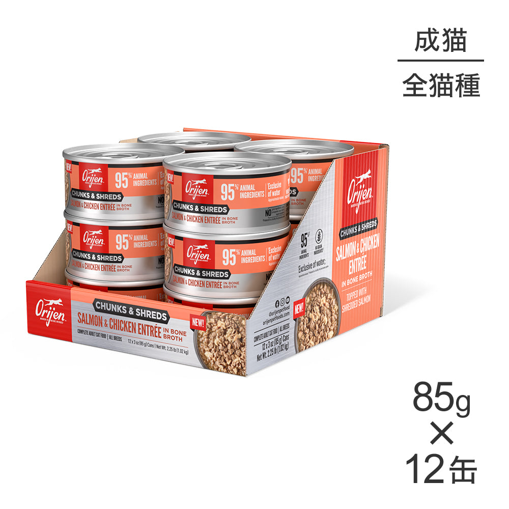 【85g×12缶】オリジン チャンク＆シュレッド アダルトキャット 成猫用 サーモン＆チキン アントレ イン ボーンブロス (猫・キャット)[正規品]