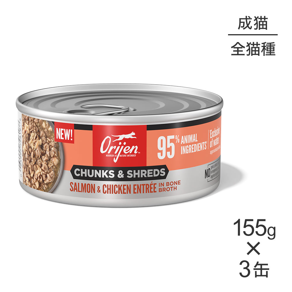 【155g×3缶】オリジン チャンク＆シュレッド アダルトキャット 成猫用 サーモン＆チキン アントレ イン ボーンブロス (猫・キャット)[正規品]