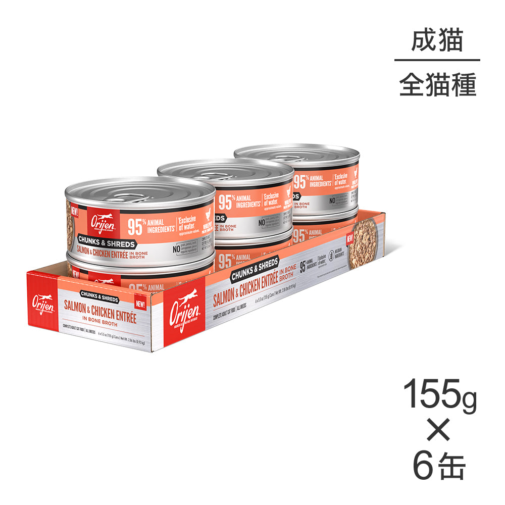 【155g×6缶】オリジン チャンク＆シュレッド アダルトキャット 成猫用 サーモン＆チキン アントレ イン ボーンブロス (猫・キャット)[正規品]