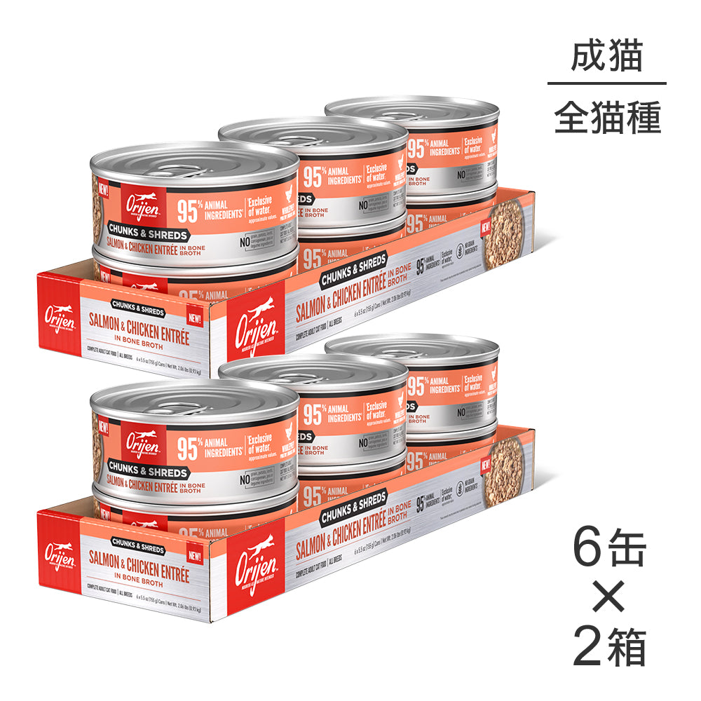 【155g×12缶】オリジン チャンク＆シュレッド アダルトキャット 成猫用 サーモン＆チキン アントレ イン ボーンブロス (猫・キャット)[正規品]