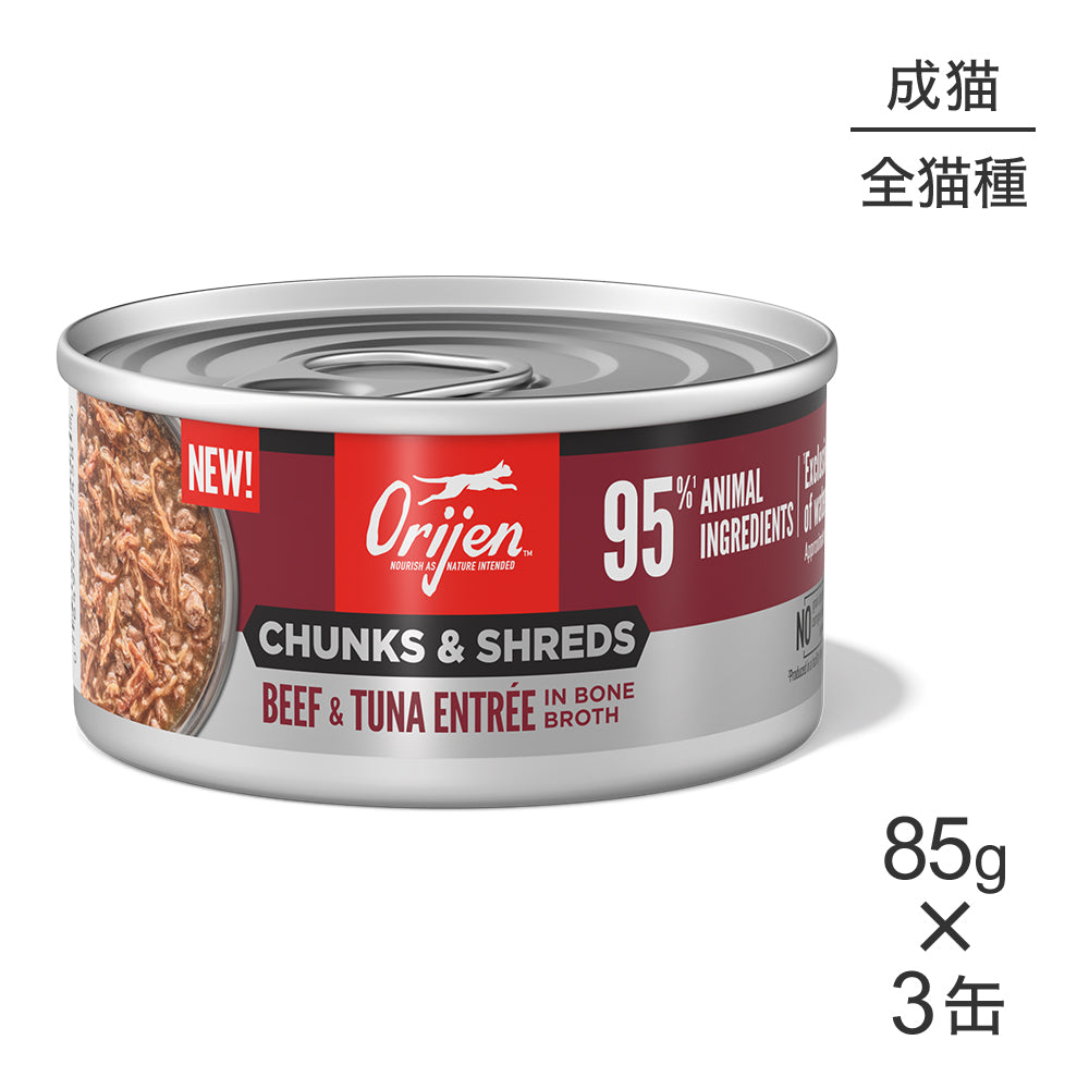 【85g×3缶】オリジン チャンク＆シュレッド アダルトキャット 成猫用 ビーフ＆ツナ アントレ イン ボーンブロス (猫・キャット)[正規品]