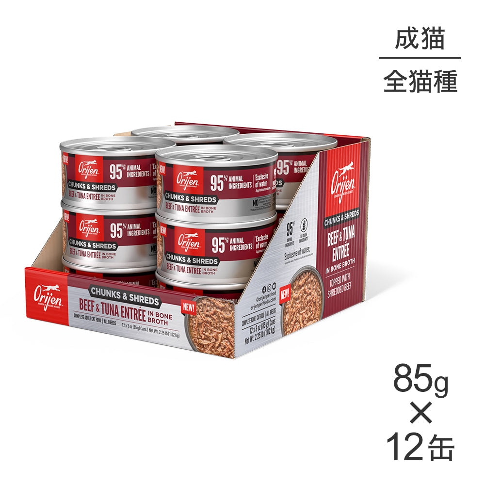 【85g×12缶】オリジン チャンク＆シュレッド アダルトキャット 成猫用 ビーフ＆ツナ アントレ イン ボーンブロス (猫・キャット)[正規品]