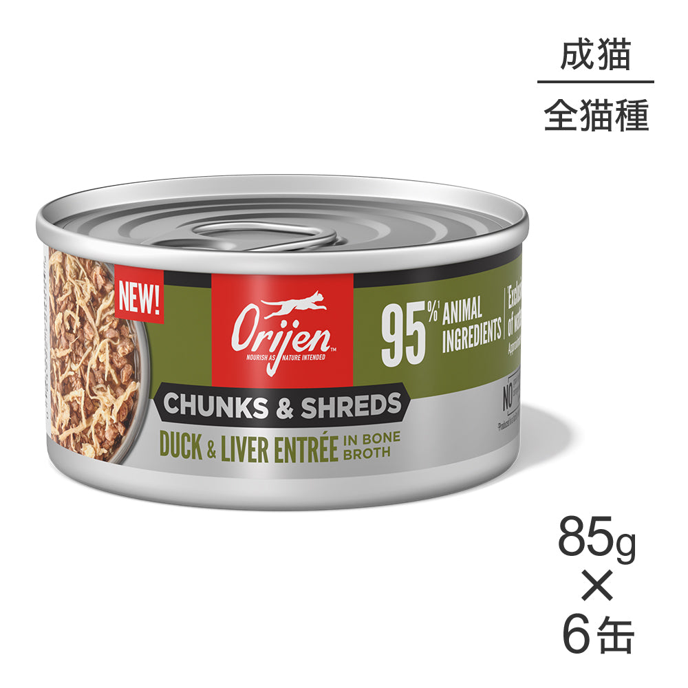 【85g×6缶】オリジン チャンク＆シュレッド アダルトキャット 成猫用 ダック＆レバー アントレ イン ボーンブロス (猫・キャット)[正規品]