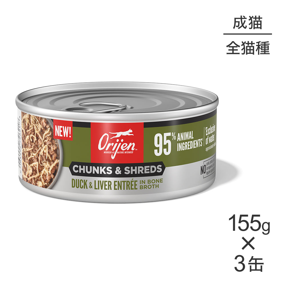 【155g×3缶】オリジン チャンク＆シュレッド アダルトキャット 成猫用 ダック＆レバー アントレ イン ボーンブロス (猫・キャット)[正規品]