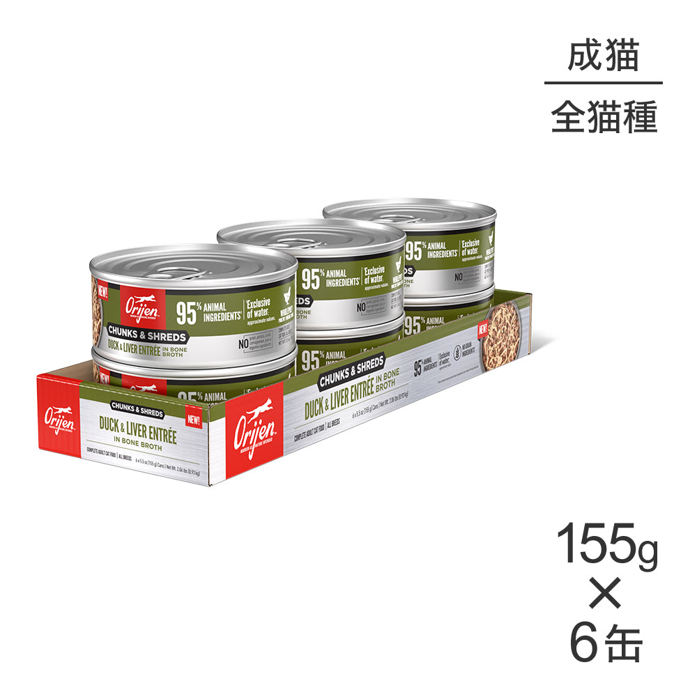 【155g×6缶】オリジン チャンク＆シュレッド アダルトキャット 成猫用 ダック＆レバー アントレ イン ボーンブロス (猫・キャット)[正規品]