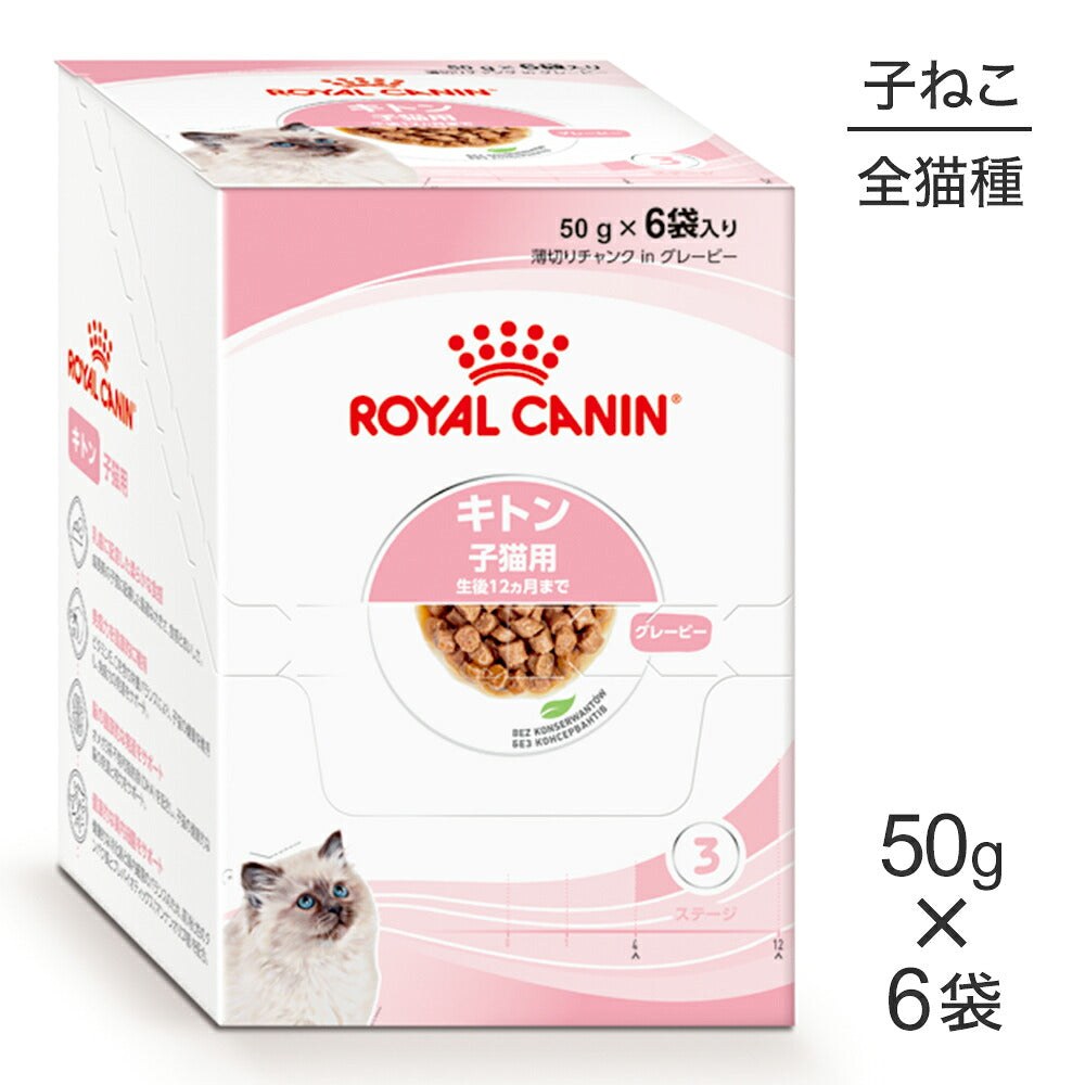 【50g×6袋】ロイヤルカナン FHN-WET キトン グレービー 成長後期の子猫用 生後12ヵ月齢まで 使い切りサイズ パウチ (猫・キャット)[正規品]
