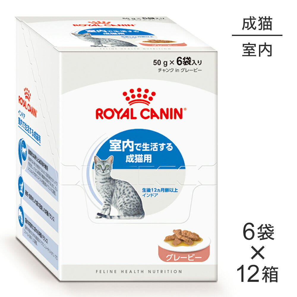 【50g×72袋】ロイヤルカナン FHN-WET インドア グレービー 室内で生活する成猫用 生後12ヵ月齢以上 使い切りサイズ パウチ (猫・キャット)[正規品]