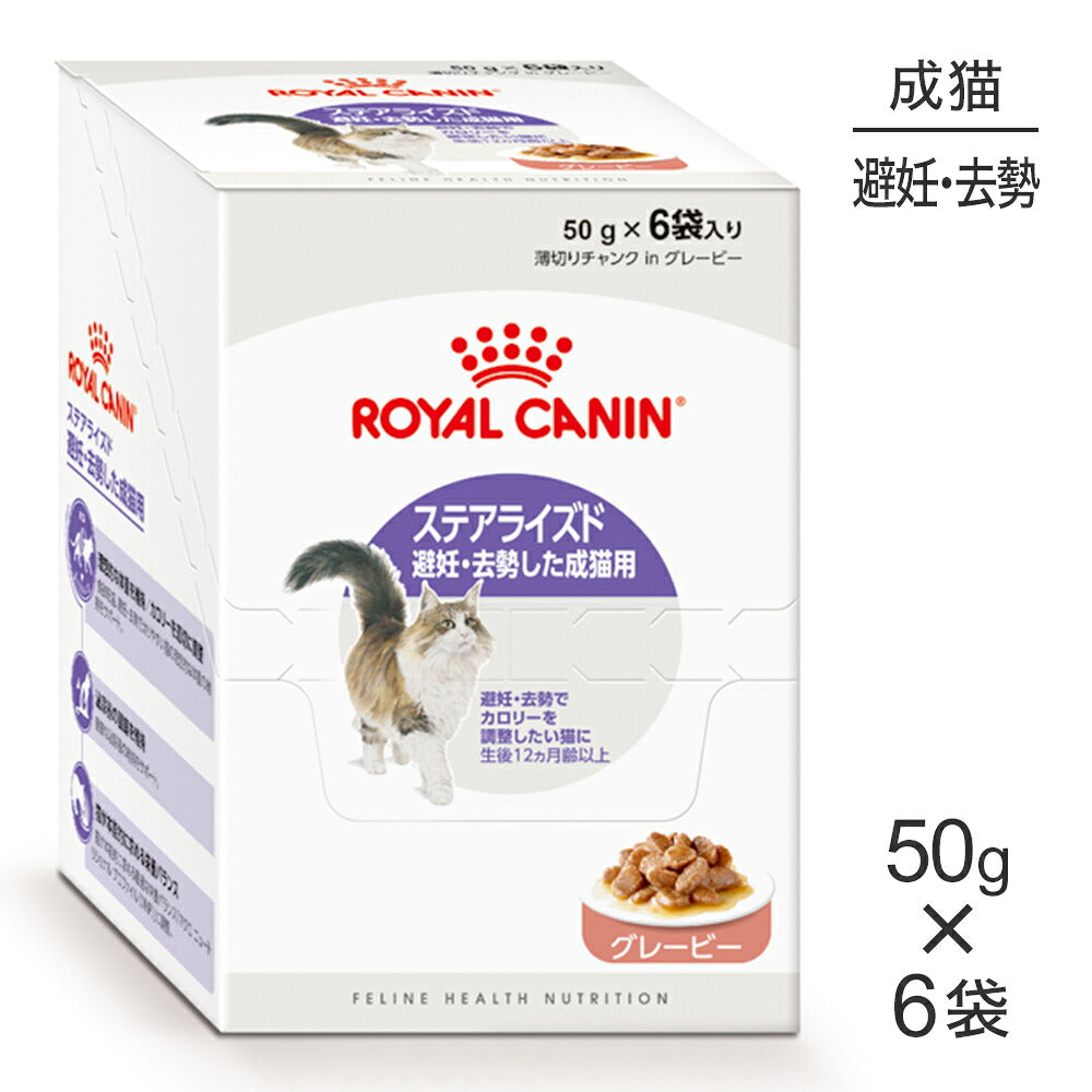 【50g×6袋】ロイヤルカナン FHN-WET ステアライズド グレービー 避妊・去勢 成猫用 生後12ヵ月齢以上 使い切りサイズ パウチ (猫・キャット)[正規品]