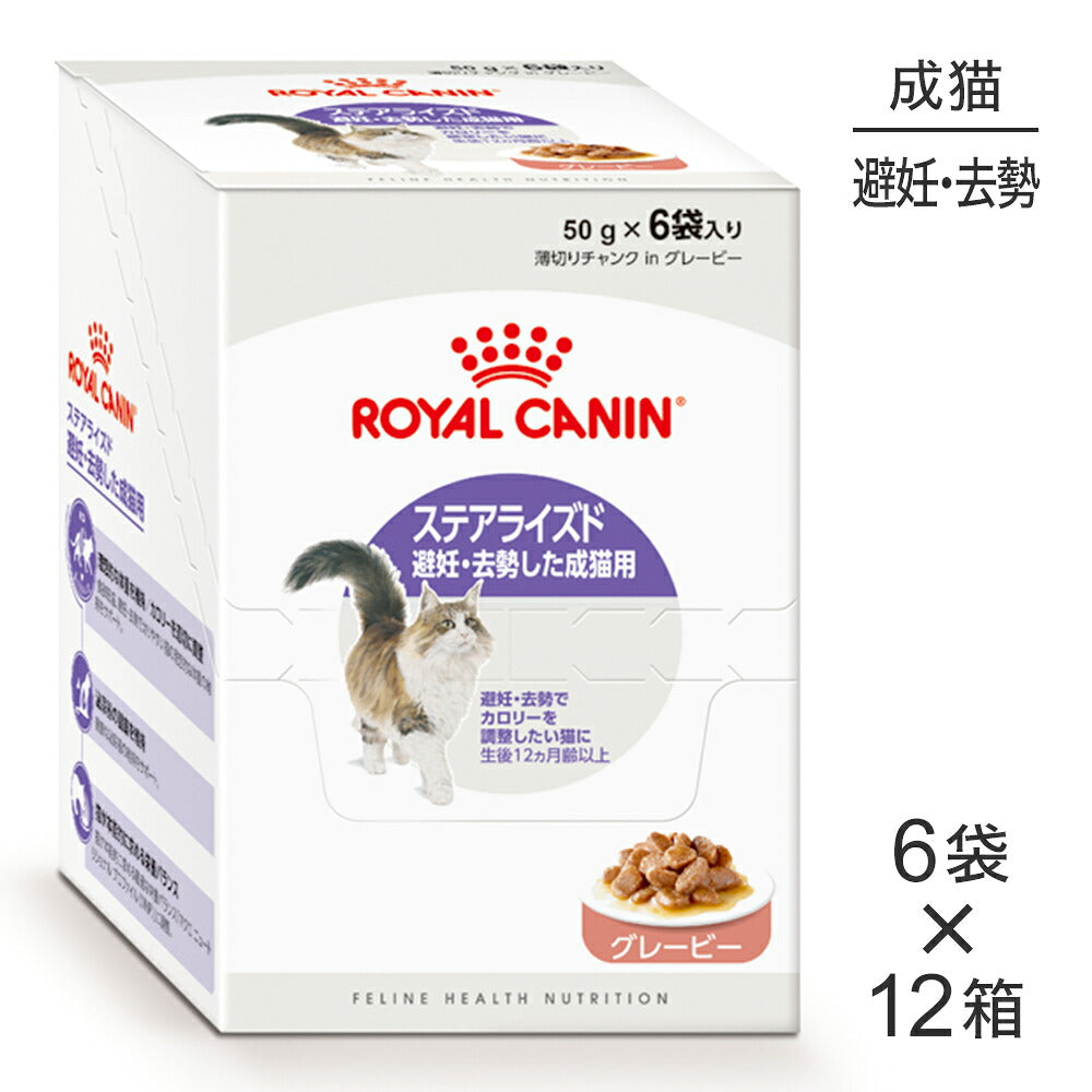 【50g×72袋】ロイヤルカナン FHN-WET ステアライズド グレービー 避妊・去勢 成猫用 生後12ヵ月齢以上 使い切りサイズ パウチ (猫・キャット)[正規品]