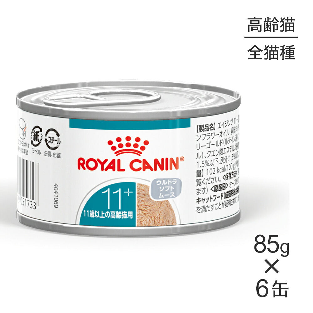 【85g×6缶】ロイヤルカナン FHN-WET エイジング 11+ ウルトラ ソフト ムース 高齢猫用 11歳以上 (猫・キャット)[正規品]