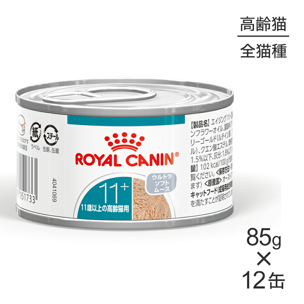 【85g×12缶】ロイヤルカナン FHN-WET エイジング 11+ ウルトラ ソフト ムース 高齢猫用 11歳以上 (猫・キャット)[正規品]