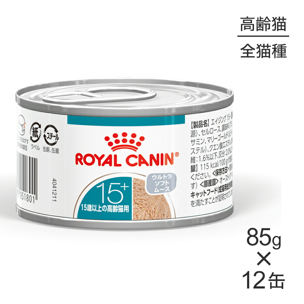 【85g×12缶】ロイヤルカナン FHN-WET エイジング 15+ ウルトラ ソフト ムース 高齢猫用 15歳以上 (猫・キャット)[正規品]