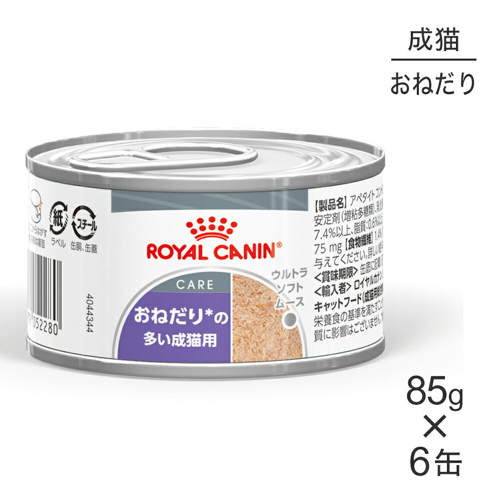 【85g×6缶】ロイヤルカナン FCN-WET アペタイト コントロール ウルトラ ソフト ムース おねだりの多い成猫用 生後12ヵ月齢以上 (猫・キャット)[正規品]