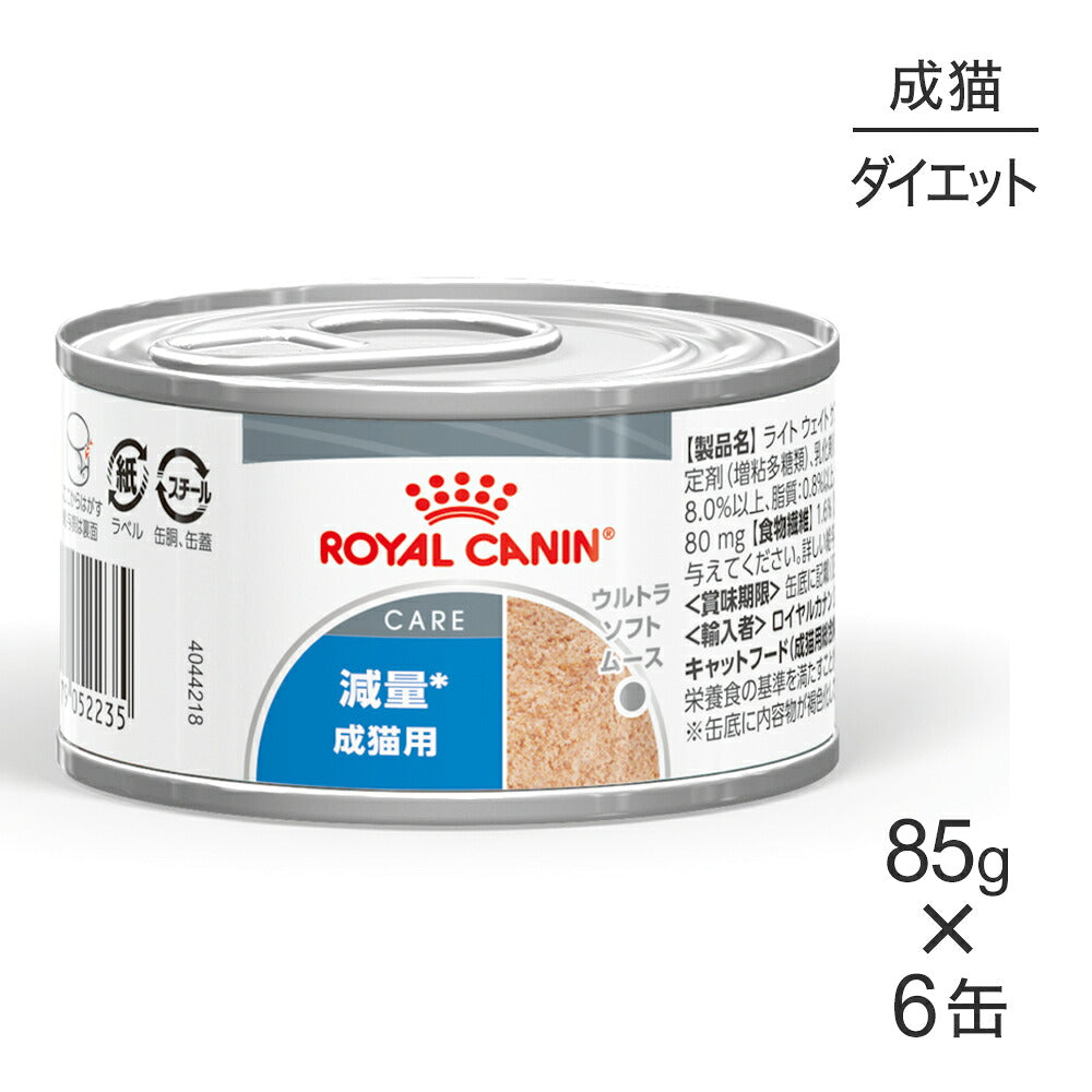 【85g×6缶】ロイヤルカナン FCN-WET ライトウェイトケア ウルトラ ソフト ムース 減量したい成猫用 生後12ヵ月齢以上 (猫・キャット)[正規品]