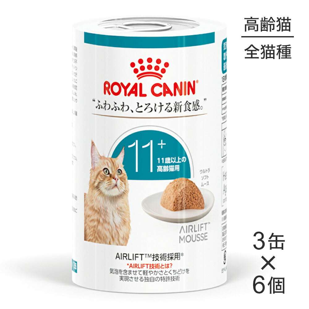 【(85g×3缶)×6個】ロイヤルカナン FHN-WET エイジング 11+ ウルトラ ソフト ムース 高齢猫用 11歳以上 (猫・キャット)[正規品]