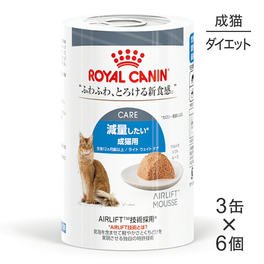 【(85g×3缶)×6個】ロイヤルカナン FCN-WET ライトウェイトケア ウルトラ ソフト ムース 減量したい成猫用 生後12ヵ月齢以上 (猫・キャット)[正規品]