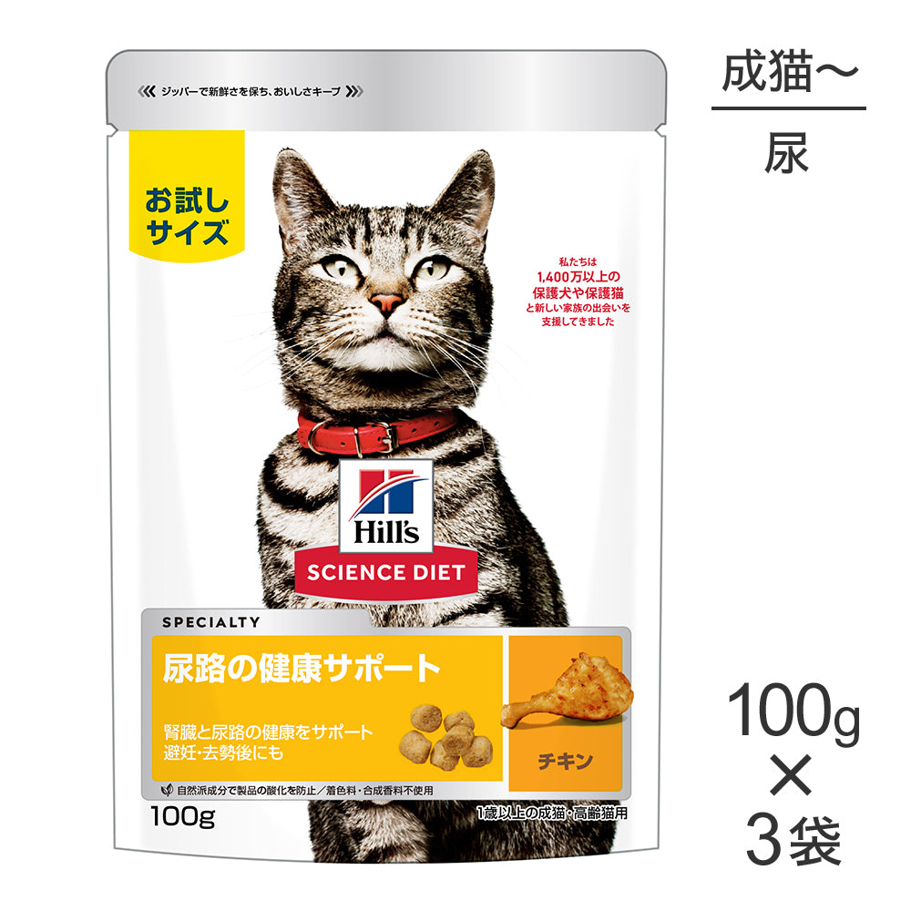 【メール便】【100g×3袋】ヒルズ サイエンス・ダイエット 尿路の健康サポート 1歳以上の成猫・高齢猫用 チキン お試し (猫・キャット)