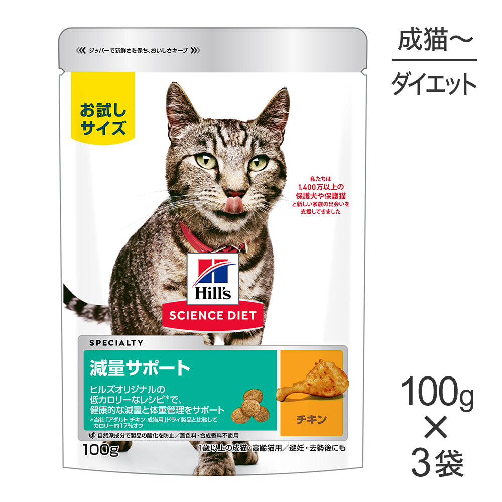 【メール便】【100g×3袋】ヒルズ サイエンス・ダイエット 減量サポート 1歳以上の成猫・高齢猫用 チキン お試し (猫・キャット)