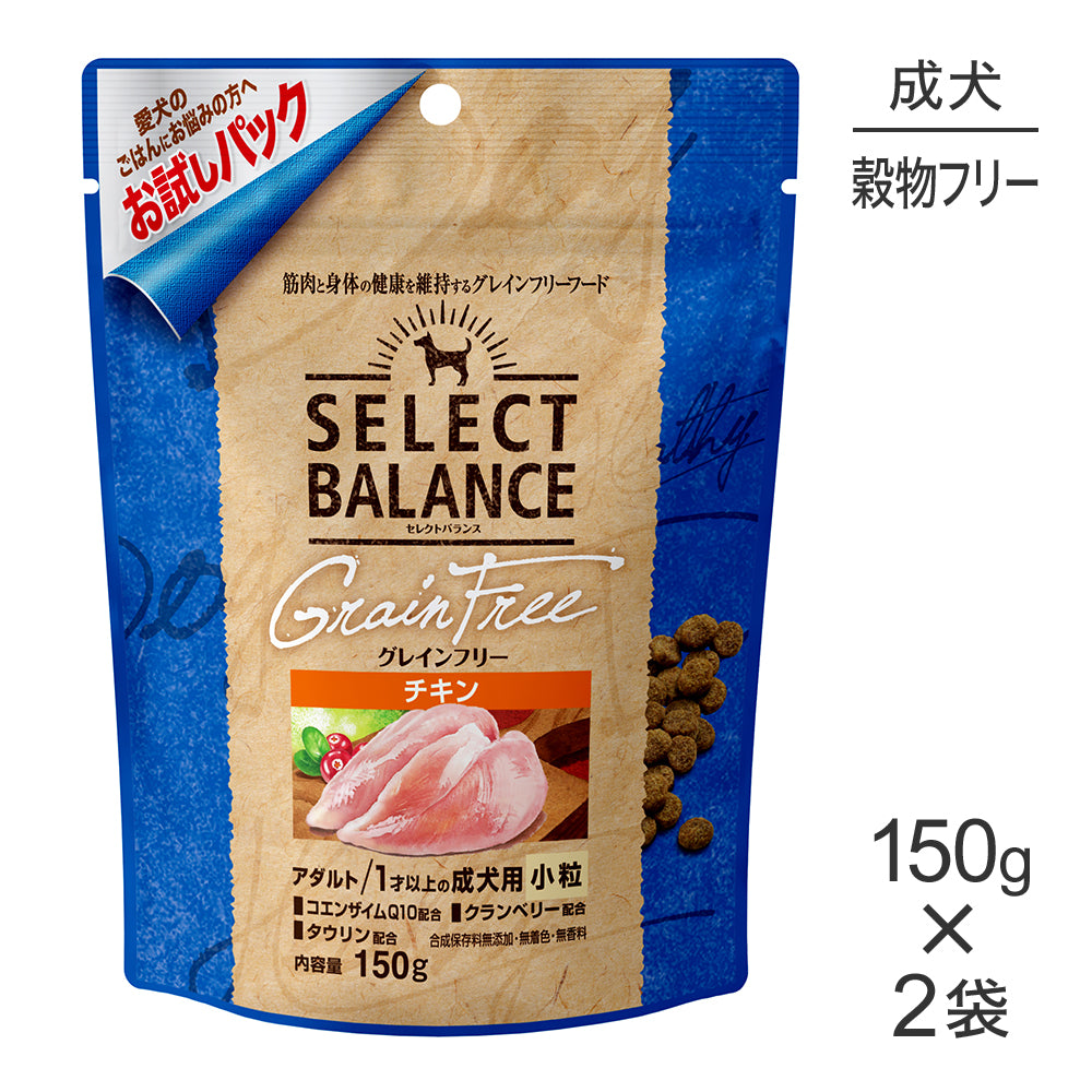 【150g×2袋】セレクトバランス グレインフリー アダルト 1才以上の成犬用 チキン 小粒 お試し (犬・ドッグ)