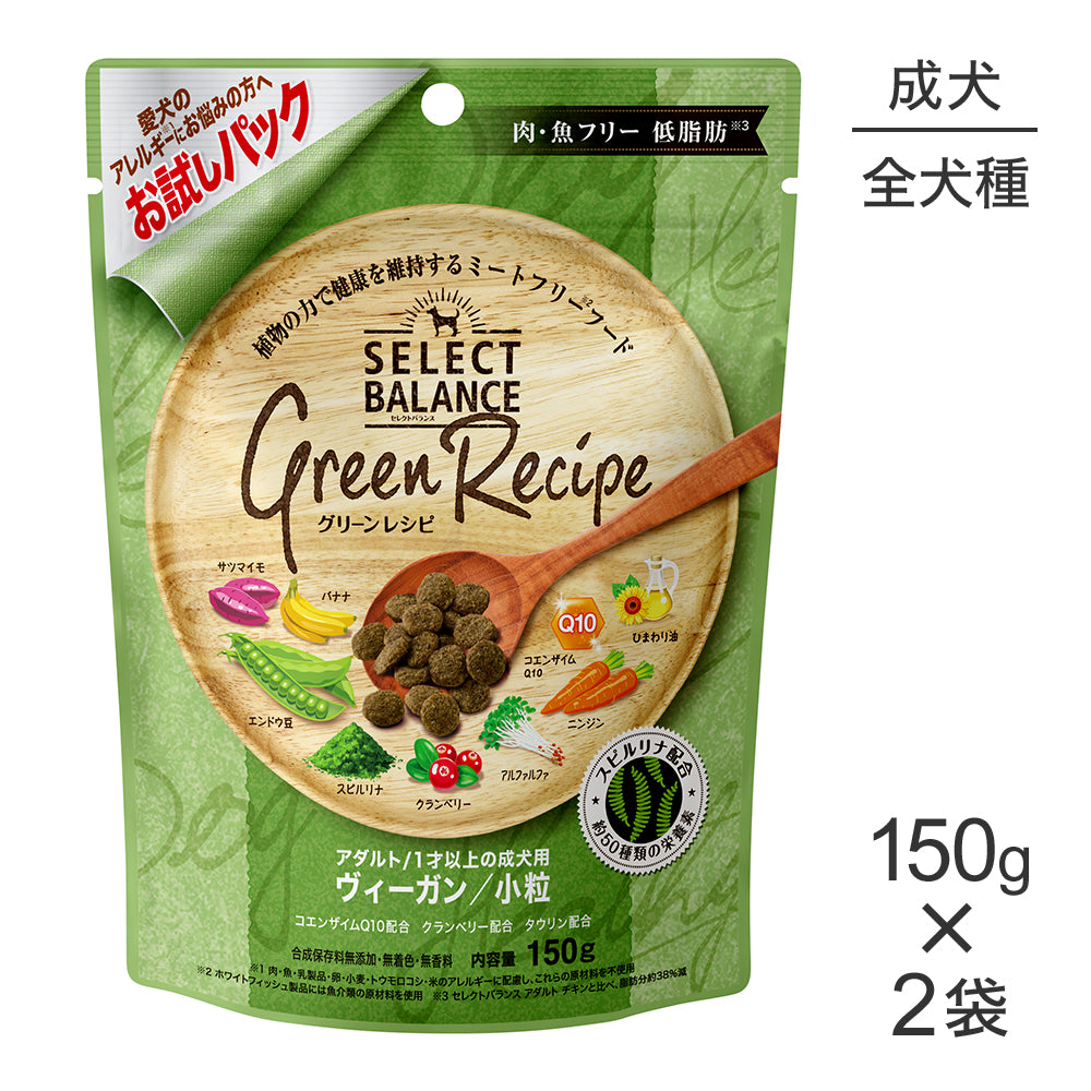 【150g×2袋】セレクトバランス グリーンレシピ アダルト 1才以上の成犬用 ヴィーガン 小粒 お試し (犬・ドッグ)