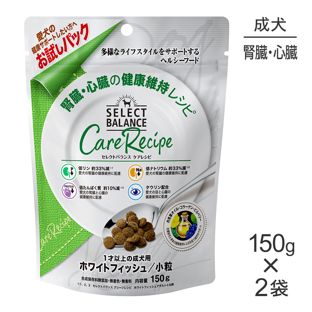 【150g×2袋】セレクトバランス ケアレシピ 腎臓･心臓の健康維持レシピ 1才以上の成犬用 ホワイトフィッシュ 小粒 お試し (犬・ドッグ)