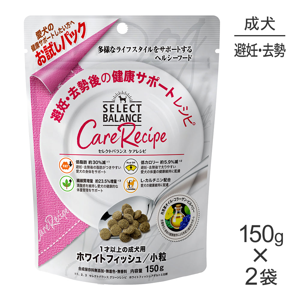 【150g×2袋】セレクトバランス ケアレシピ 避妊・去勢後の健康サポートレシピ 1才以上の成犬用 ホワイトフィッシュ 小粒 お試し (犬・ドッグ)