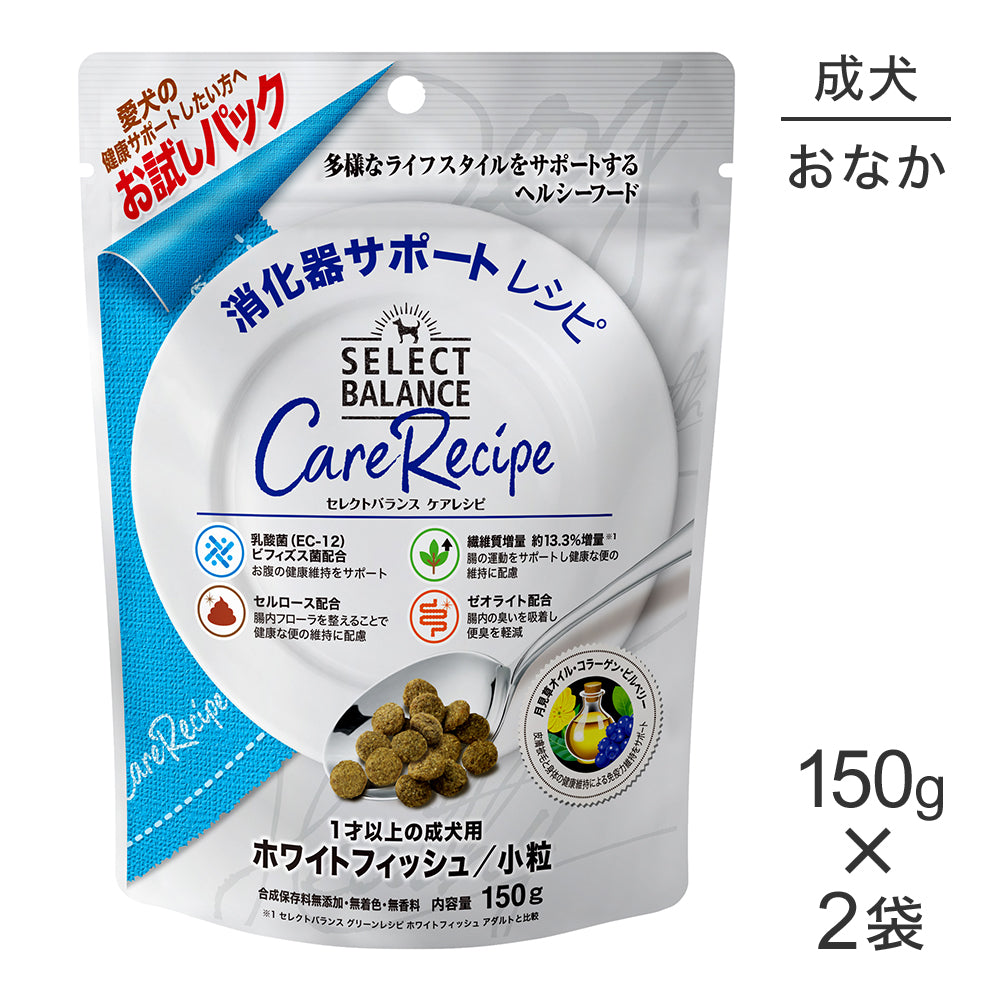 【150g×2袋】セレクトバランス ケアレシピ 消化器サポートレシピ 1才以上の成犬用 ホワイトフィッシュ 小粒 お試し (犬・ドッグ)