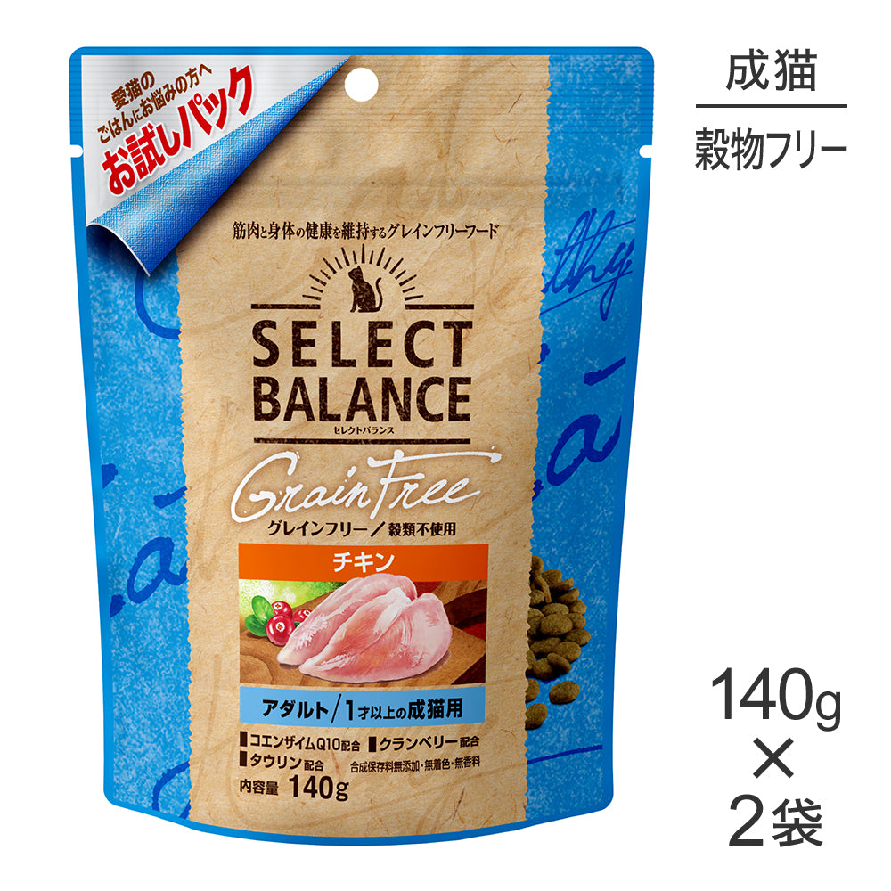 【140g×2袋】セレクトバランス グレインフリー アダルト 1才以上の成猫用 チキン お試し (猫・キャット)