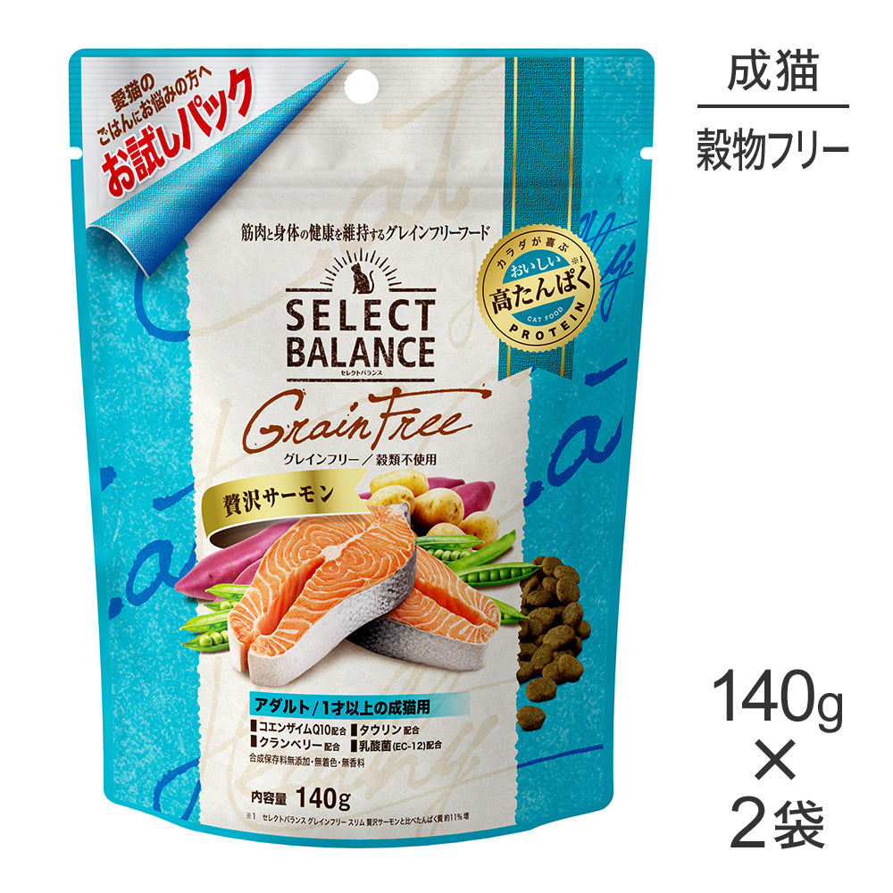 【140g×2袋】セレクトバランス グレインフリー アダルト 1才以上の成猫用 贅沢サーモン お試し (猫・キャット)