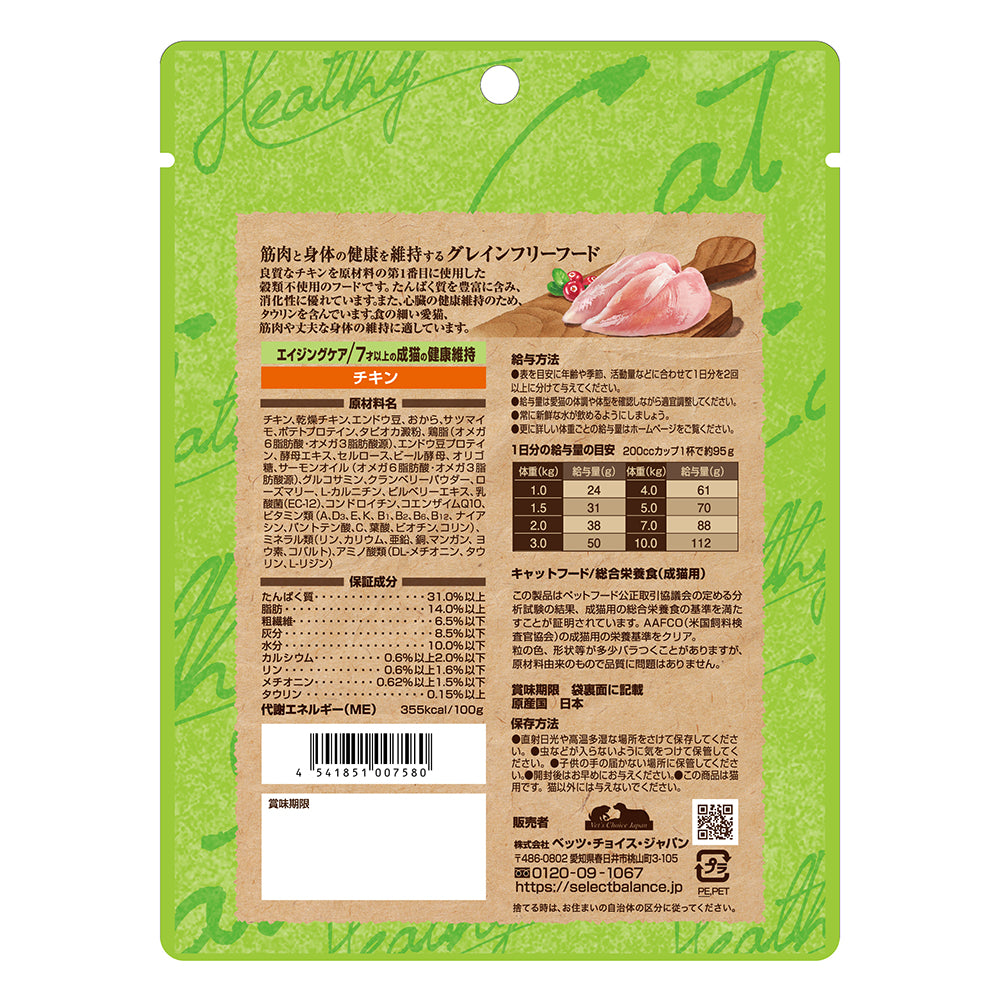【140g×2袋】セレクトバランス グレインフリー エイジングケア 7才以上の成猫の健康維持 チキン お試し (猫・キャット)