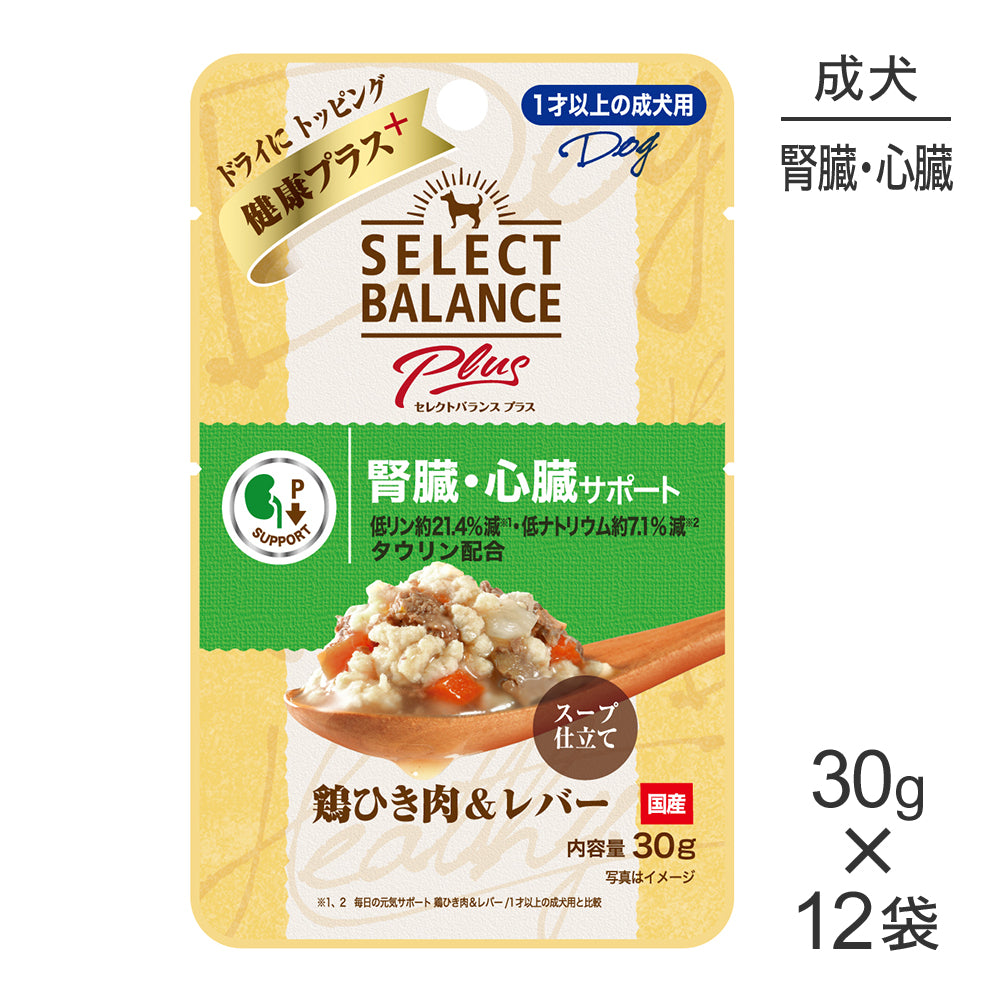 【30g×12袋】セレクトバランス Plus 腎臓･心臓サポート 1才以上の成犬用 鶏ひき肉＆レバー スープ仕立て パウチ ウェット (犬・ドッグ)