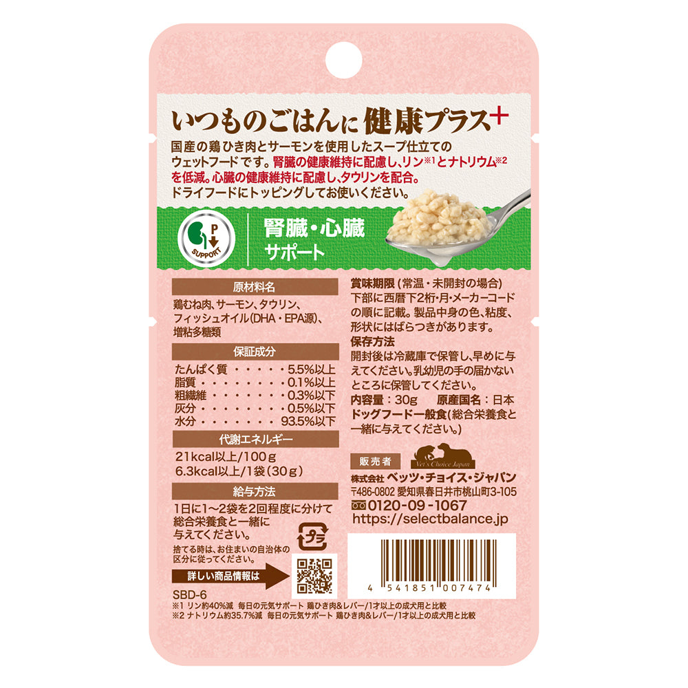 【30g×12袋】セレクトバランス Plus 腎臓･心臓サポート 1才以上の成犬用 鶏ひき肉＆サーモン スープ仕立て パウチ ウェット (犬・ドッグ)