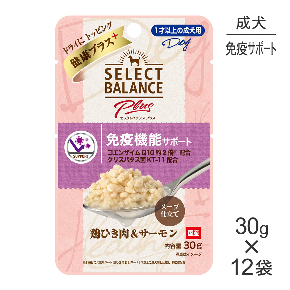 【30g×12袋】セレクトバランス Plus 免疫機能サポート 1才以上の成犬用 鶏ひき肉&サーモン スープ仕立て パウチ ウェット (犬・ドッグ)