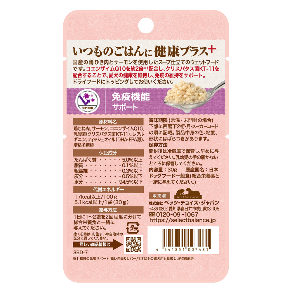 【30g×12袋】セレクトバランス Plus 免疫機能サポート 1才以上の成犬用 鶏ひき肉&サーモン スープ仕立て パウチ ウェット (犬・ドッグ)