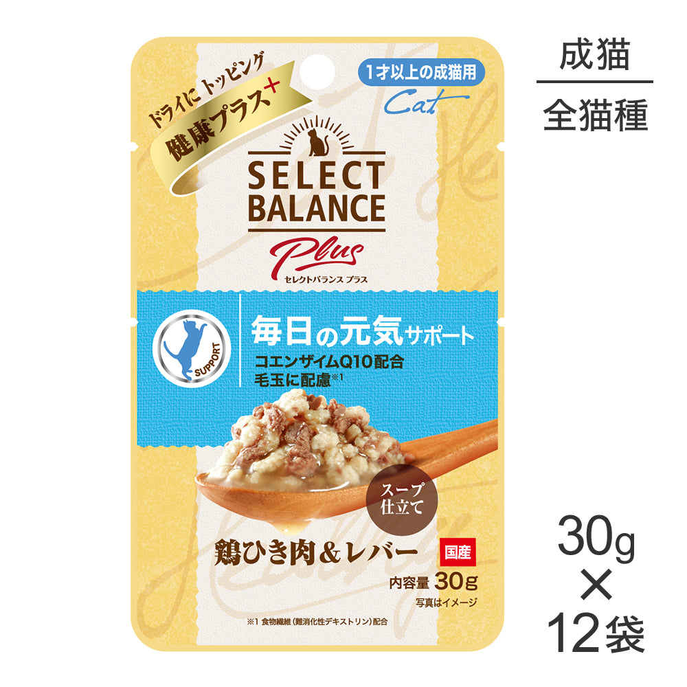 【30g×12袋】セレクトバランス Plus 毎日の元気サポート 1才以上の成猫用 鶏ひき肉&レバー スープ仕立て パウチ ウェット (猫・キャット)