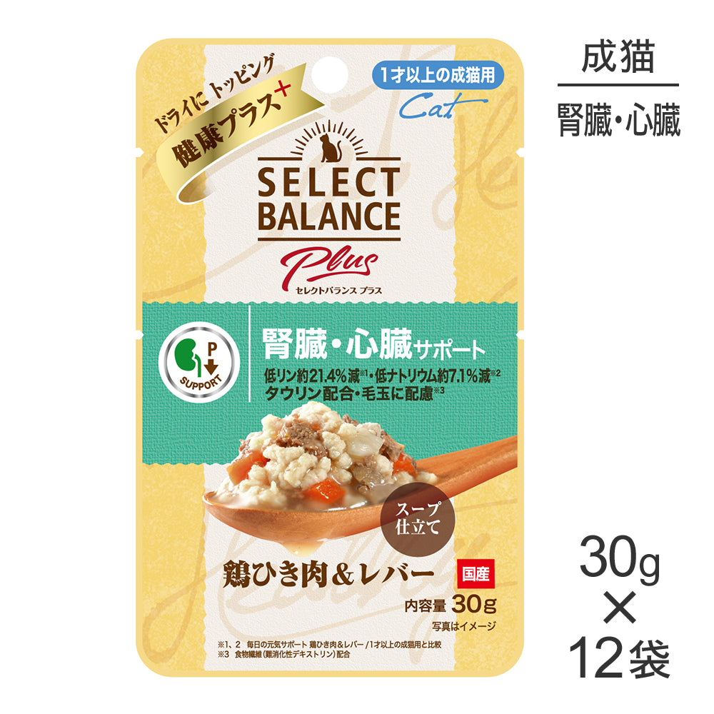 【30g×12袋】セレクトバランス Plus 腎臓･心臓サポート 1才以上の成猫用 鶏ひき肉&レバー スープ仕立て パウチ ウェット (猫・キャット)