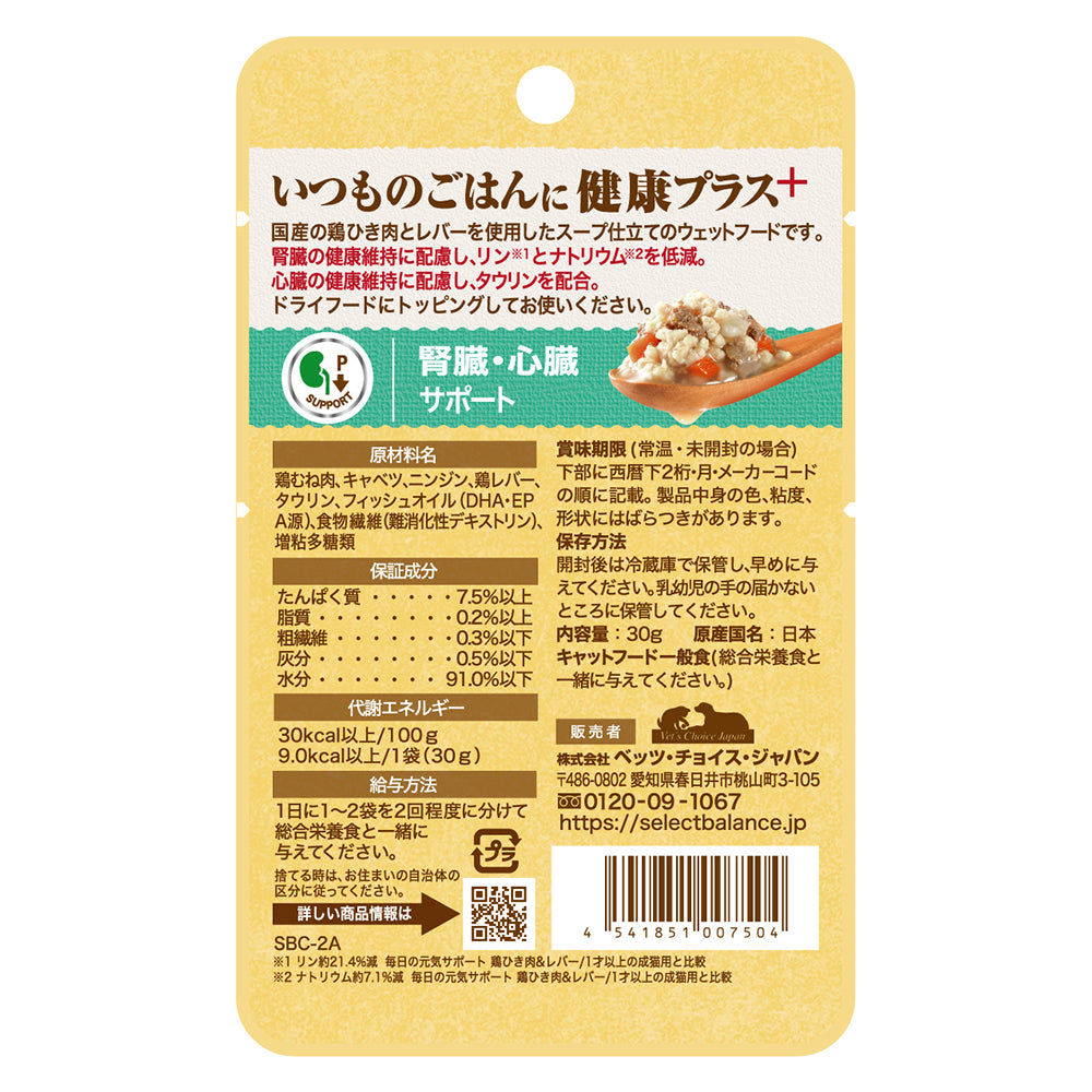 【30g×12袋】セレクトバランス Plus 腎臓･心臓サポート 1才以上の成猫用 鶏ひき肉&レバー スープ仕立て パウチ ウェット (猫・キャット)