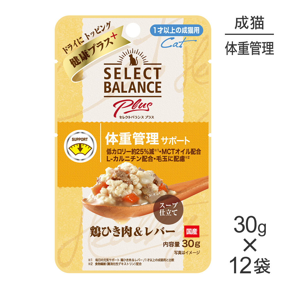 【30g×12袋】セレクトバランス Plus 体重管理サポート 1才以上の成猫用 鶏ひき肉&レバー スープ仕立て パウチ ウェット (猫・キャット)