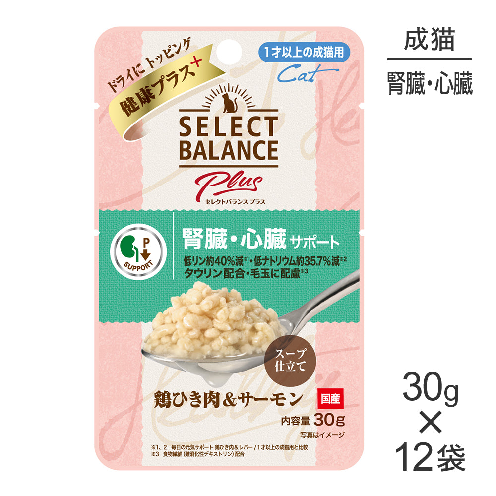 【30g×12袋】セレクトバランス Plus 腎臓･心臓サポート 1才以上の成猫用 鶏ひき肉&サーモン スープ仕立て パウチ ウェット (猫・キャット)
