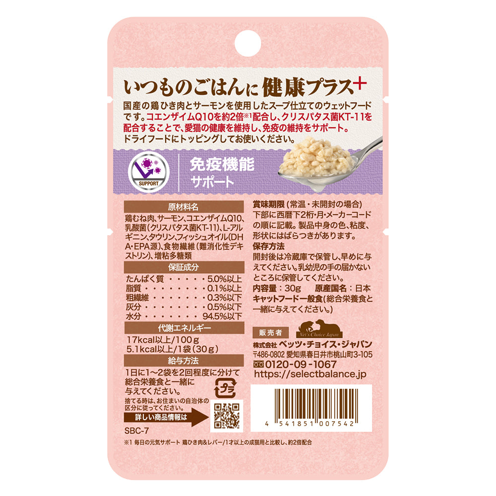 【30g×12袋】セレクトバランス Plus 免疫機能サポート 1才以上の成猫用 鶏ひき肉&サーモン スープ仕立て パウチ ウェット (猫・キャット)