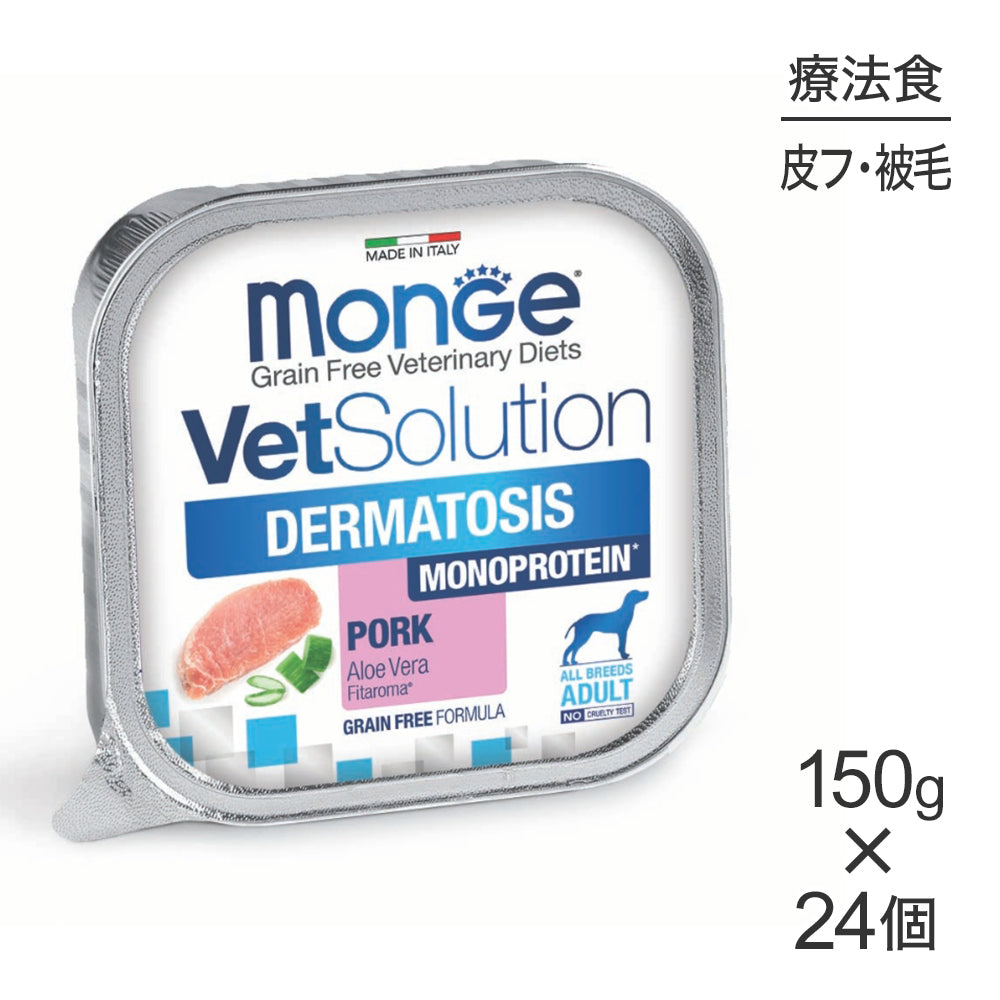 【150g×24個】MONGE VetSolution ベッツソリューショントレイ 皮膚サポート 療法食 ウェット (犬・ドッグ)[正規品]