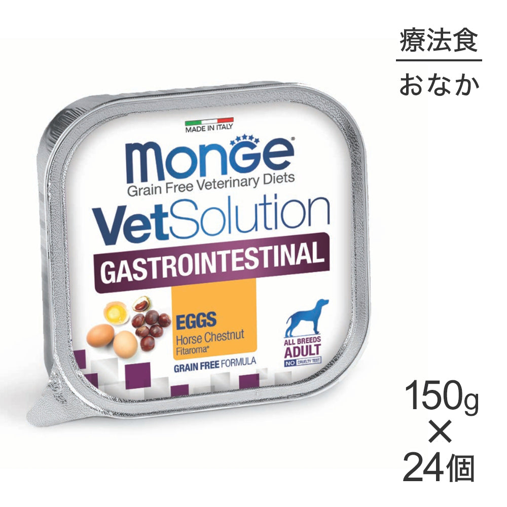 【150g×24個】MONGE VetSolution ベッツソリューショントレイ 胃腸サポート 療法食 ウェット (犬・ドッグ)[正規品]