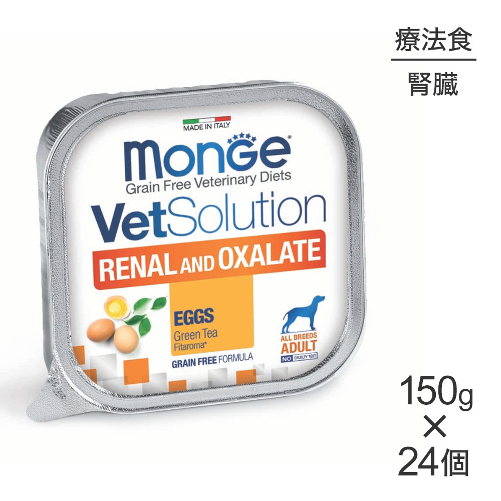 【150g×24個】MONGE VetSolution ベッツソリューショントレイ 腎臓＆シュウ酸塩サポート 療法食 ウェット (犬・ドッグ)[正規品]