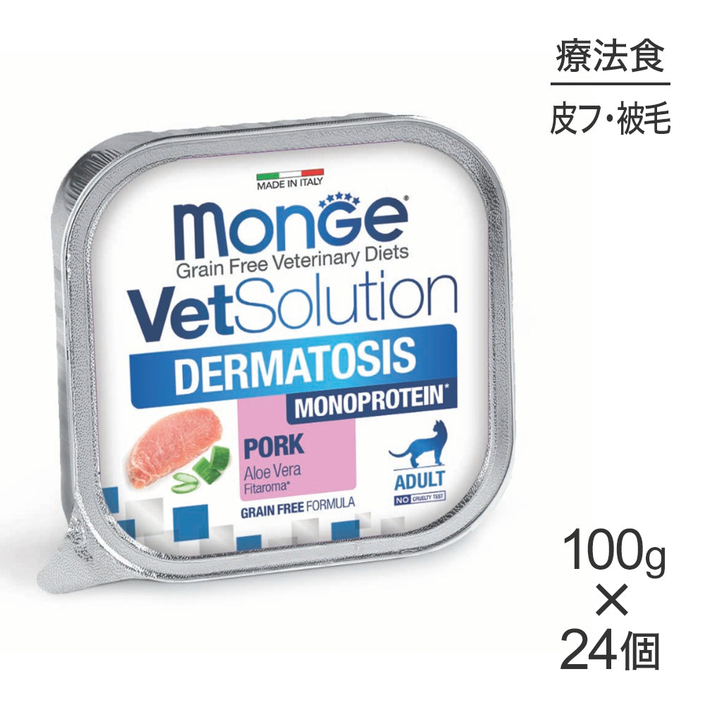 【100g×24個】MONGE VetSolution ベッツソリューショントレイ 皮膚サポート 療法食 ウェット (猫・キャット)[正規品]