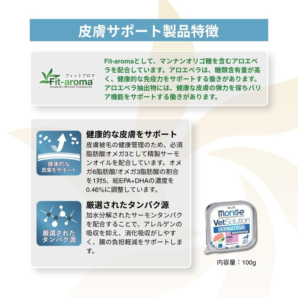 【100g×24個】MONGE VetSolution ベッツソリューショントレイ 皮膚サポート 療法食 ウェット (猫・キャット)[正規品]