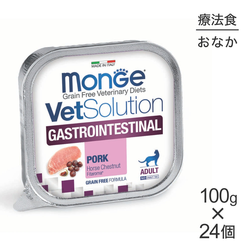 【100g×24個】MONGE VetSolution ベッツソリューショントレイ 胃腸サポート 療法食 ウェット (猫・キャット)[正規品]