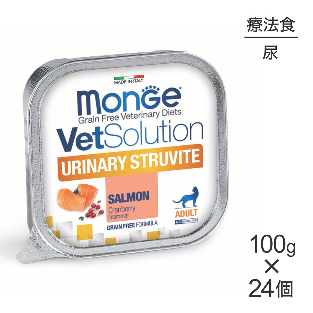 【100g×24個】MONGE VetSolution ベッツソリューショントレイ 尿中ストルバイトサポート 療法食 ウェット (猫・キャット)[正規品]