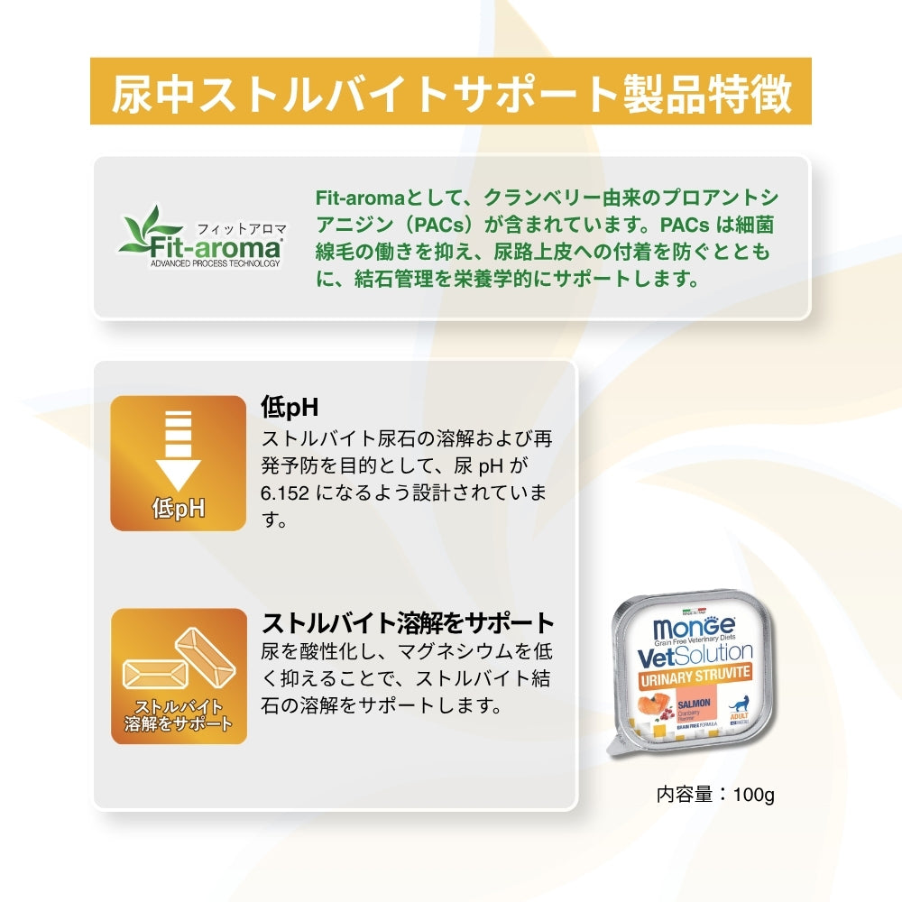 【100g×24個】MONGE VetSolution ベッツソリューショントレイ 尿中ストルバイトサポート 療法食 ウェット (猫・キャット)[正規品]
