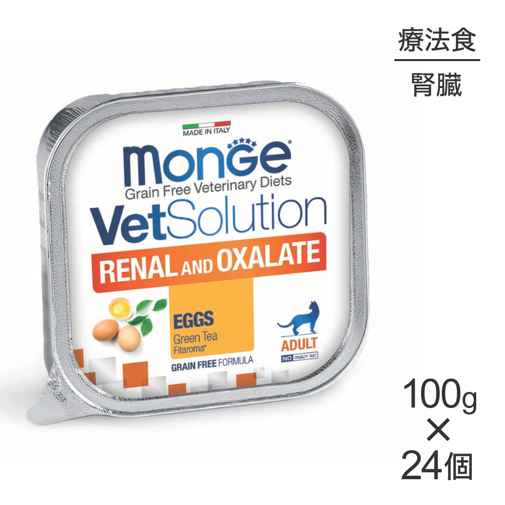 【100g×24個】MONGE VetSolution ベッツソリューショントレイ 腎臓＆シュウ酸塩サポート 療法食 ウェット (猫・キャット)[正規品]