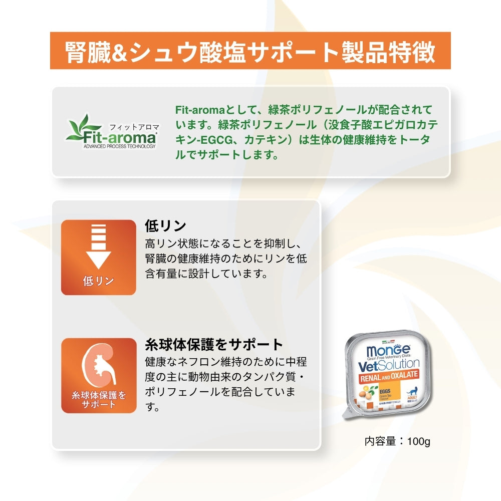 【100g×24個】MONGE VetSolution ベッツソリューショントレイ 腎臓＆シュウ酸塩サポート 療法食 ウェット (猫・キャット)[正規品]
